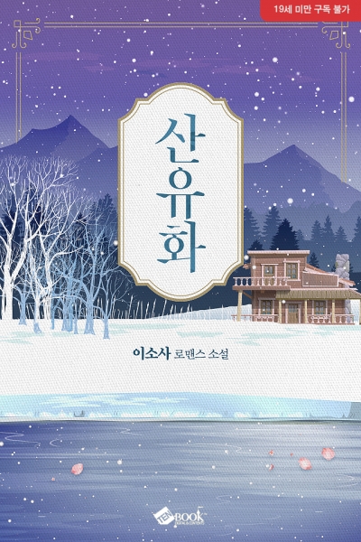 산유화