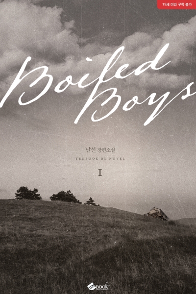 보일드 보이즈(Boiled Boys)