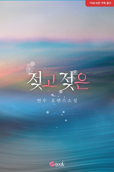 젖고 젖은