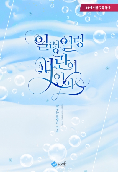 일렁일렁 파란이 일어