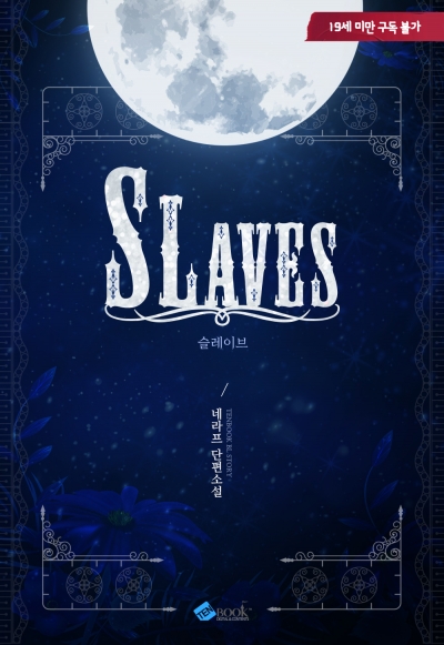 슬레이브 (Slaves)