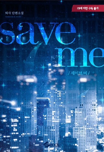 세이브 미 (Save me)