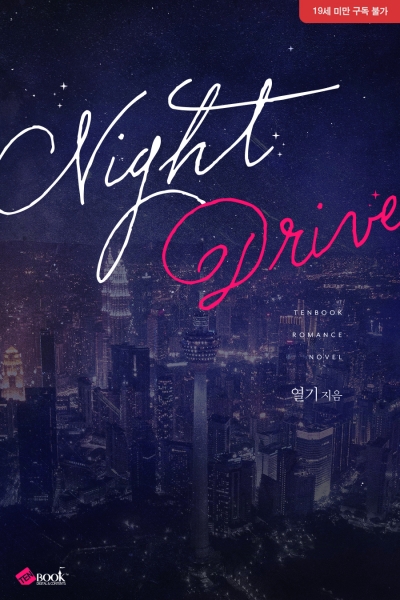 나이트 드라이브 (Night Drive)