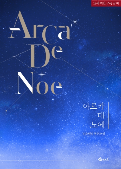 아르카 데 노에 (Arca de Noe)