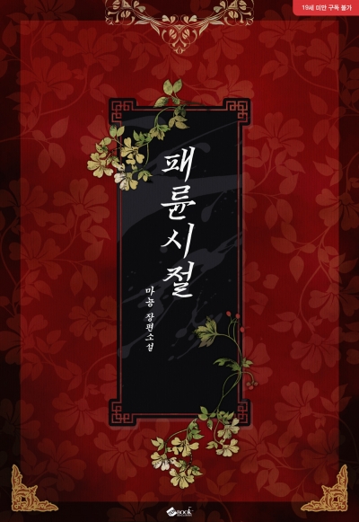 패륜시절