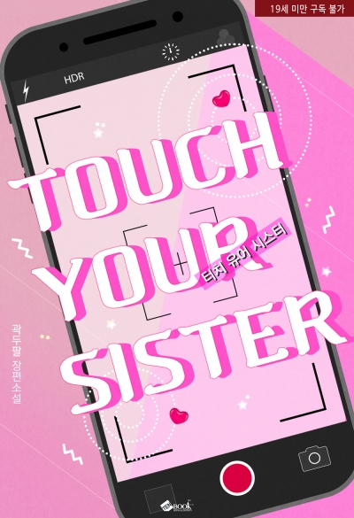 터치 유어 씨스터 (Touch your sister)