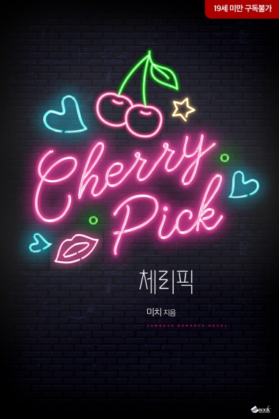 체리픽(Cherry pick)