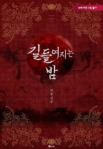 길들여지는 밤