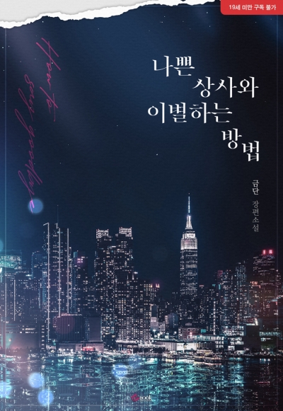 나쁜 상사와 이별하는 방법