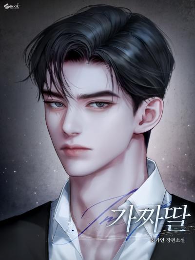 가짜딸