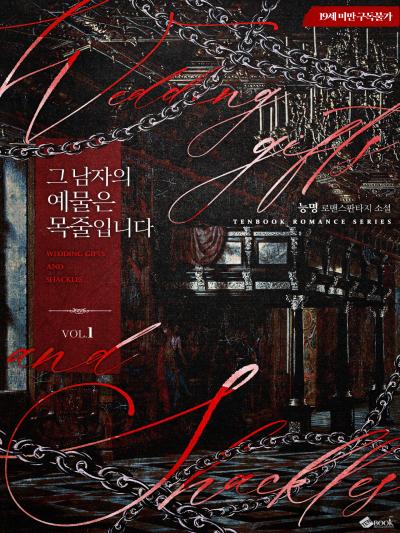 그 남자의 예물은 목줄입니다