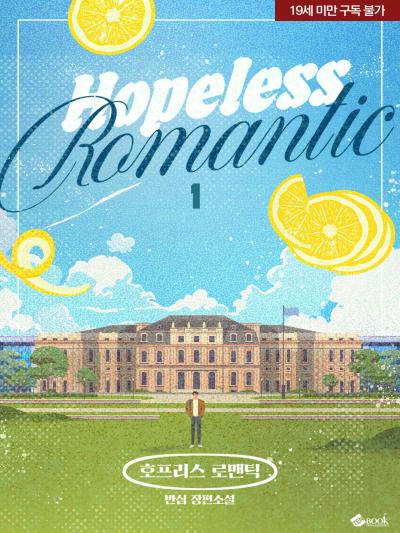 호프리스 로맨틱(Hopeless Romantic)