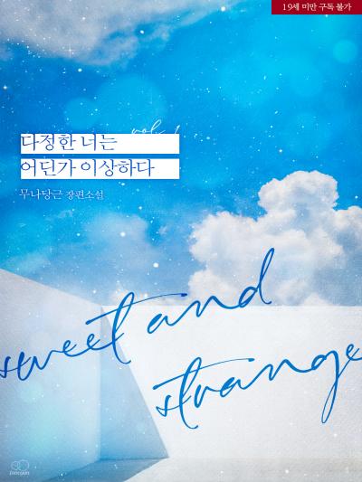 다정한 너는 어딘가 이상하다