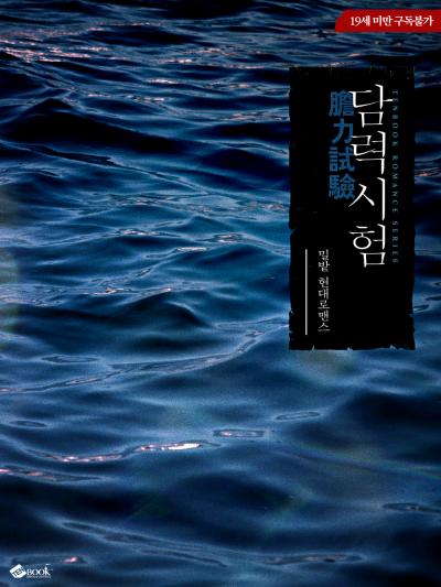 담력시험