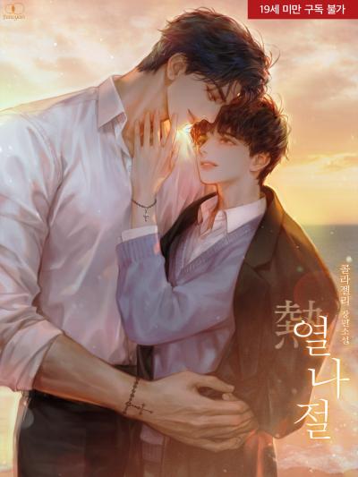 열熱나절
