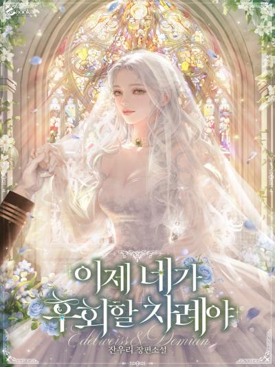 이제 네가 후회할 차례야