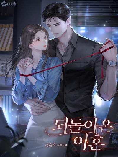 되돌아온 이혼