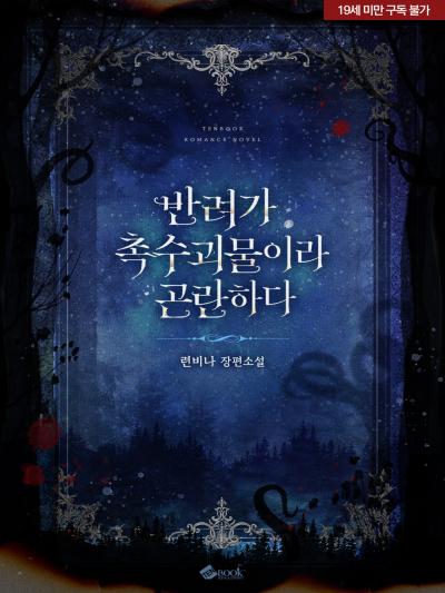 반려가 촉수괴물이라 곤란하다