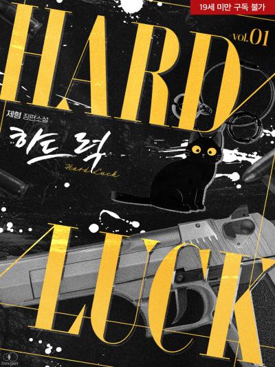 하드 럭(Hard Luck)