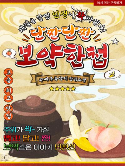 단짠단짠 보약한첩