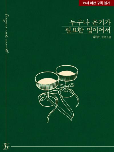 누구나 온기가 필요한 법이어서