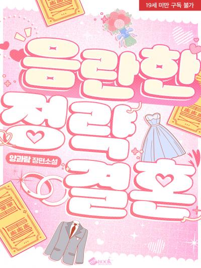 음란한 정략결혼