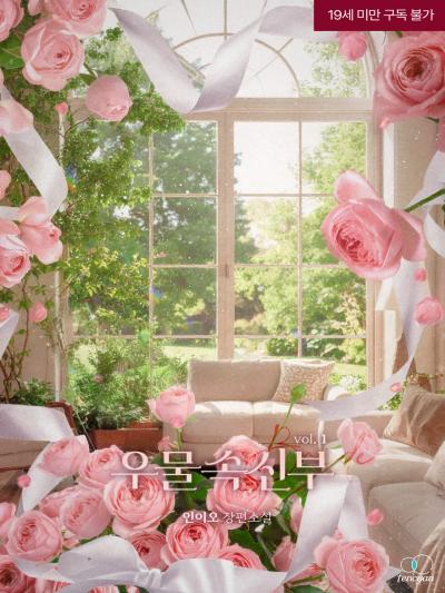우물 속 신부