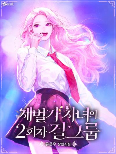 재벌가 차녀의 2회차 걸그룹