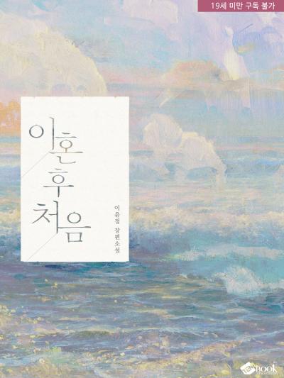 이혼 후 처음 (추가외전증보개정판)