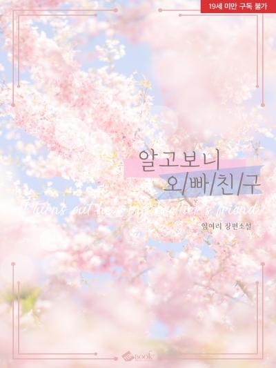 알고보니 오빠친구