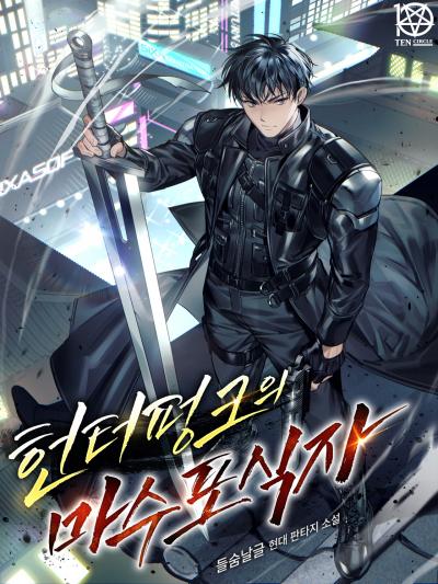 헌터펑크의 마수 포식자