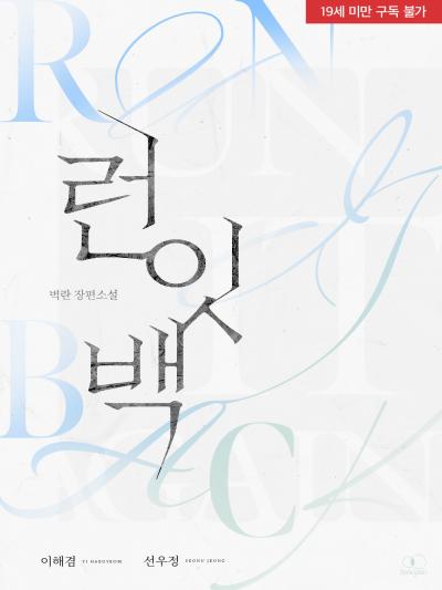 런 잇 백(Run it back)
