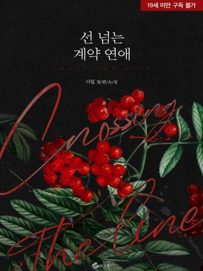 선 넘는 계약 연애