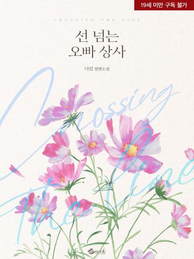 선 넘는 오빠 상사