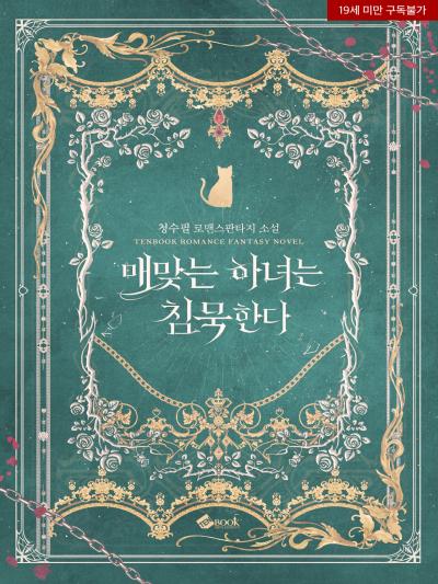 매 맞는 하녀는 침묵한다