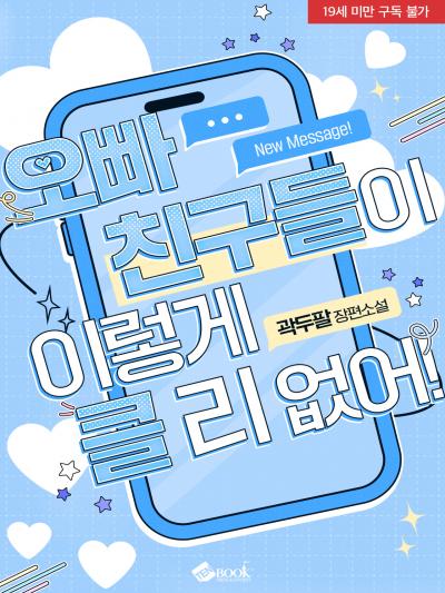 오빠 친구들이 이렇게 클 리 없어!