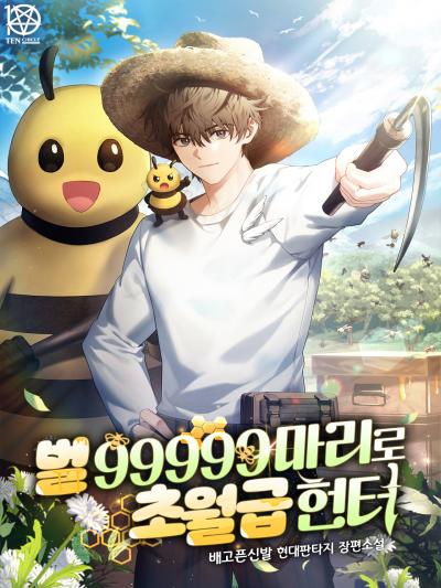 벌 99999마리로 초월급 헌터