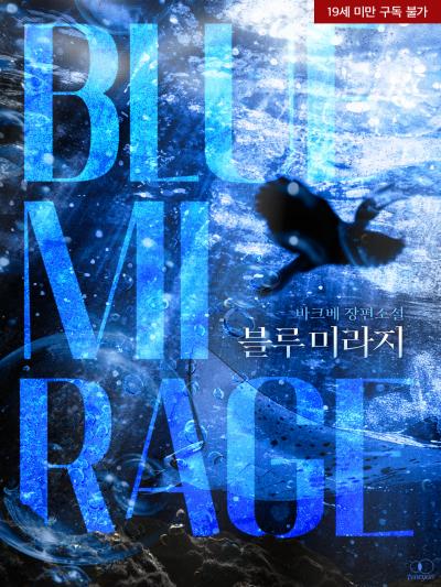 블루 미라지(BLUE MIRAGE)