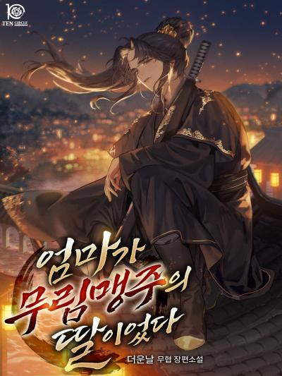 엄마가 무림맹주의 딸이었다
