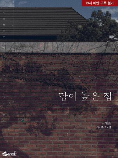 담이 높은 집