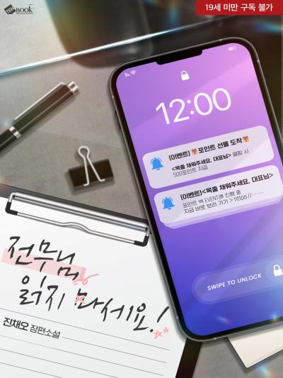 전무님, 읽지 마세요!