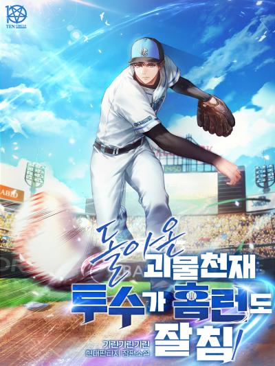돌아온 괴물 천재투수가 홈런도 잘 침