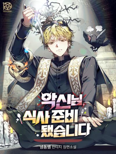 악신님, 식사 준비됐습니다