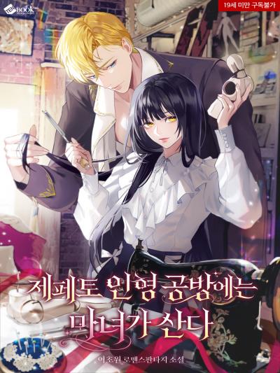 제페토 인형 공방에는 마녀가 산다