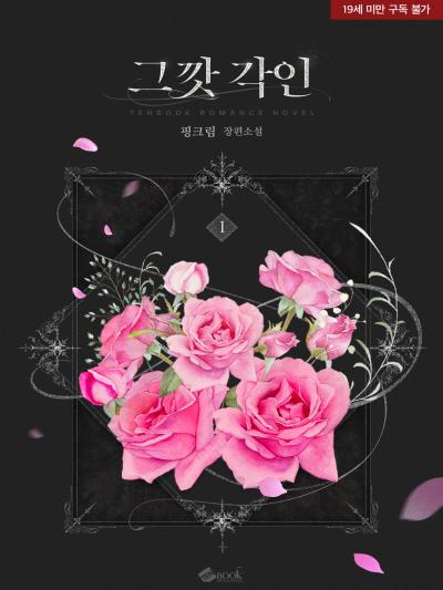그깟 각인 (외전증보개정판)