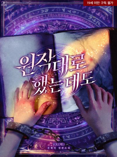 원작대로 했는데도,