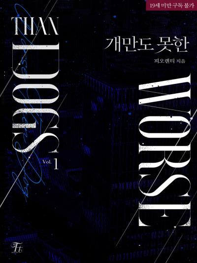 개만도 못한