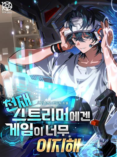 천재 스트리머에겐 게임이 너무 이지해