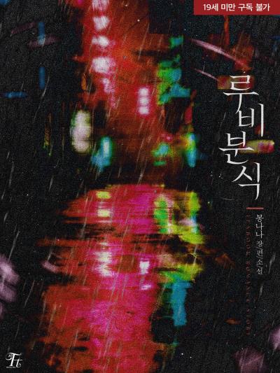루비분식