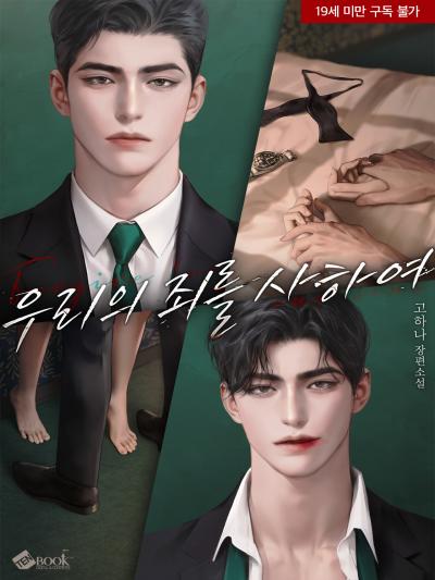 우리의 죄를 사하여
